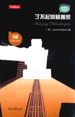 了不起的慈善家  英语注释