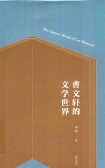 曹文轩的文学世界