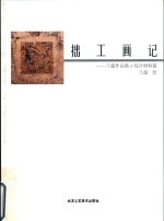 拙工画记