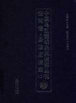 中国乌江流域民国档案丛刊  沿河卷  县政府档案  2  23