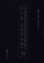中国乌江流域民国档案丛刊  沿河卷  县政府档案  3  33