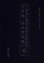 中国乌江流域民国档案丛刊  沿河卷  县政府档案  3  29