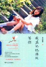 紫水晶系列  我在记忆深处等你 电子书封面
