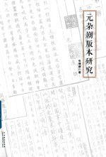 元杂剧版本研究