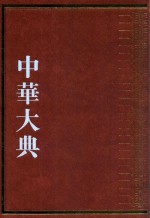 中华大典  经济典  户口分典  户口管理总部