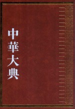 中华大典  经济典  户口分典  户口数量总部
