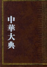 中华大典  艺术典  服饰艺术分典  1