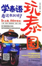 玩泰国，学泰语，看这本就够了