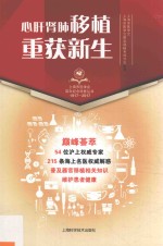上海市医学会百年纪念科普丛书  心肝肺肾移植，重获新生