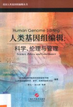 美国人类基因组编辑丛书  人类基因组编辑  科学、伦理与管理