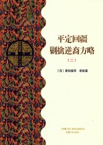 平定回疆剿擒逆裔方略  2  乙部