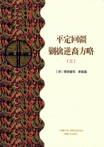 平定回疆剿擒逆裔方略  3  乙部