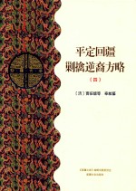 平定回疆剿擒逆裔方略  4  乙部