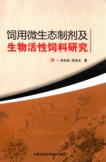 饲用微生态制剂及生物活性饲料研究