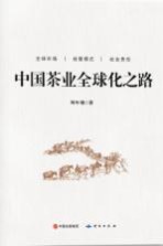 中国茶业全球化之路
