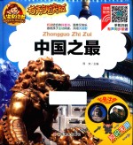 人生必读书  中国之最  有声朗读版