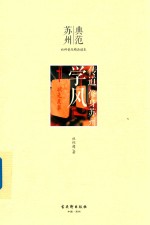 苏州民间传说丛书  传道  修身苏州  学风