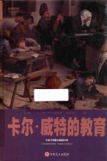 卡尔·威特的教育