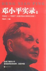 邓小平实录  4  1982-1997  改革开放40周年纪念版