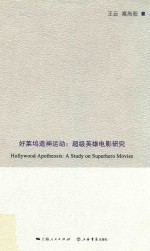 好莱坞造神运动  超级英雄电影研究