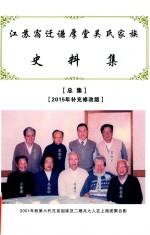 江苏宿迁谦厚堂吴氏家族史料集  总集  2015年补充修改版