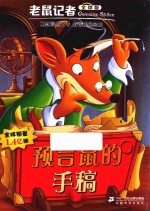 老鼠记者  37  预言鼠的手稿  7-10岁  全球版