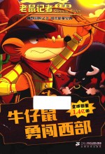 老鼠记者  39  牛仔鼠勇闯西部  7-10岁  全球版