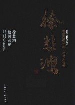 书画巨匠艺库  徐悲鸿  徐悲鸿绘画述稿  精装本