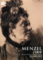 西方绘画大师原作  门采尔