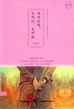 面对逆境  无所忧  无所执