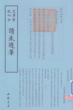 钦定四库全书  读朱随笔