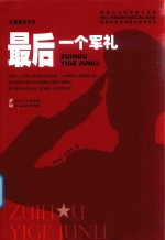 后一个军礼  长篇报告文学