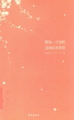 把每一寸光阴过成良辰美景