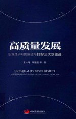 高质量发展  宏观经济形势展望与打好攻坚战