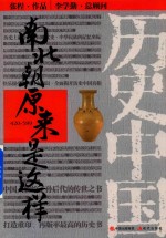 南北朝原来是这样  420-589