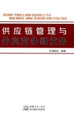供应链管理与外贸竞争新优势