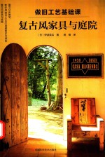 做旧工艺基础课  复古风家具与庭院