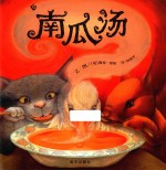 信谊世界精选图画书  南瓜汤