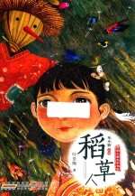 开明儿童文学书系  稻草人