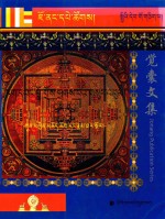 觉囊阿旺罗珠扎巴文集汇编  91  藏文