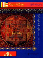 觉囊阿旺罗珠扎巴文集汇编  97  藏文