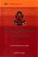 觉囊多波巴·喜饶坚赞文集：藏文  第2卷