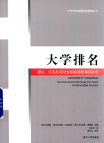 大学排名  理论、方法及其对全球高等教育的影响