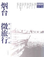 烟台微旅行  漫游这座城