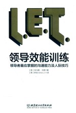 领导效能训练  领导者最应掌握的沟通能力及人际技巧