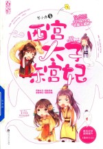 西宫太子东宫妃 电子书封面