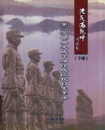 浩气满乾坤  第二次世界大战中缅印战区抗日志士谱  下