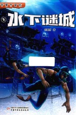 水下谜城  奇境大冒险