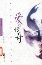 爱的传奇
