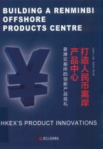 打造人民币离岸产品中心  香港交易所的创新产品巡礼  hkexs product innovations